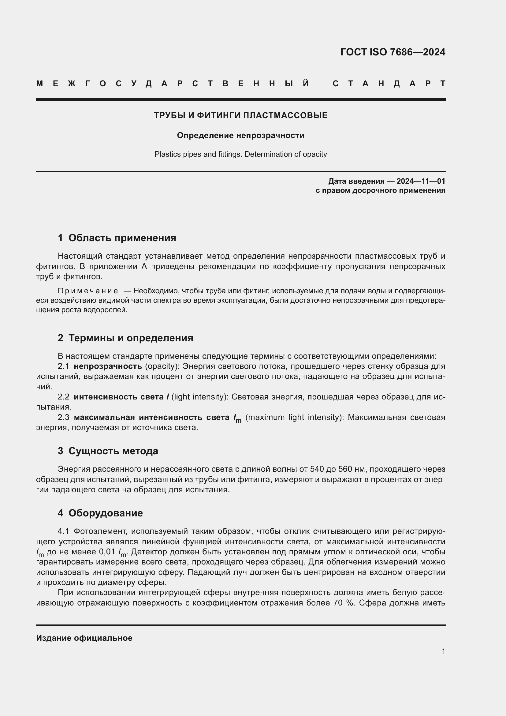 Страница 6 ГОСТ ISO 7686-2024