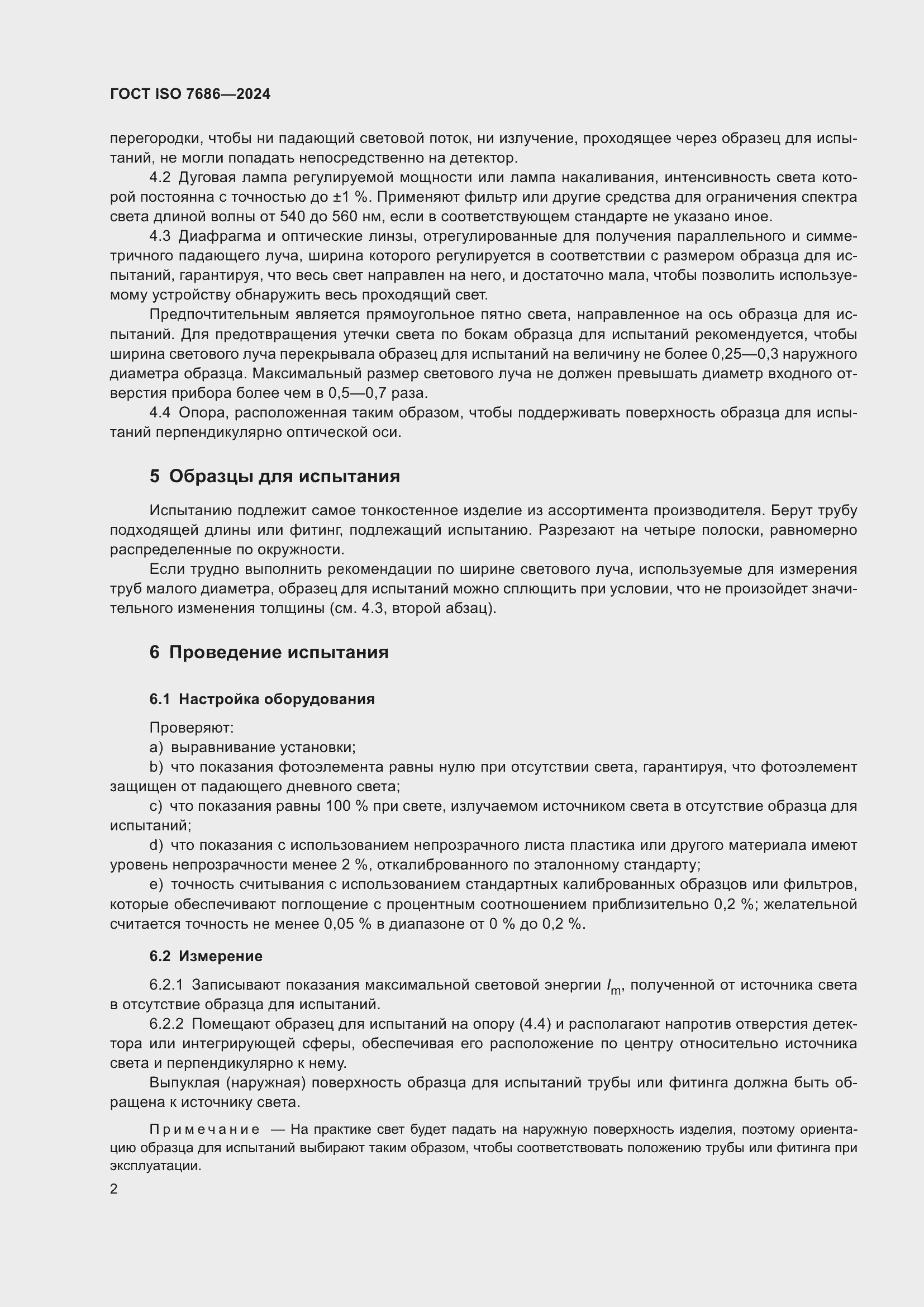 Страница 7 ГОСТ ISO 7686-2024