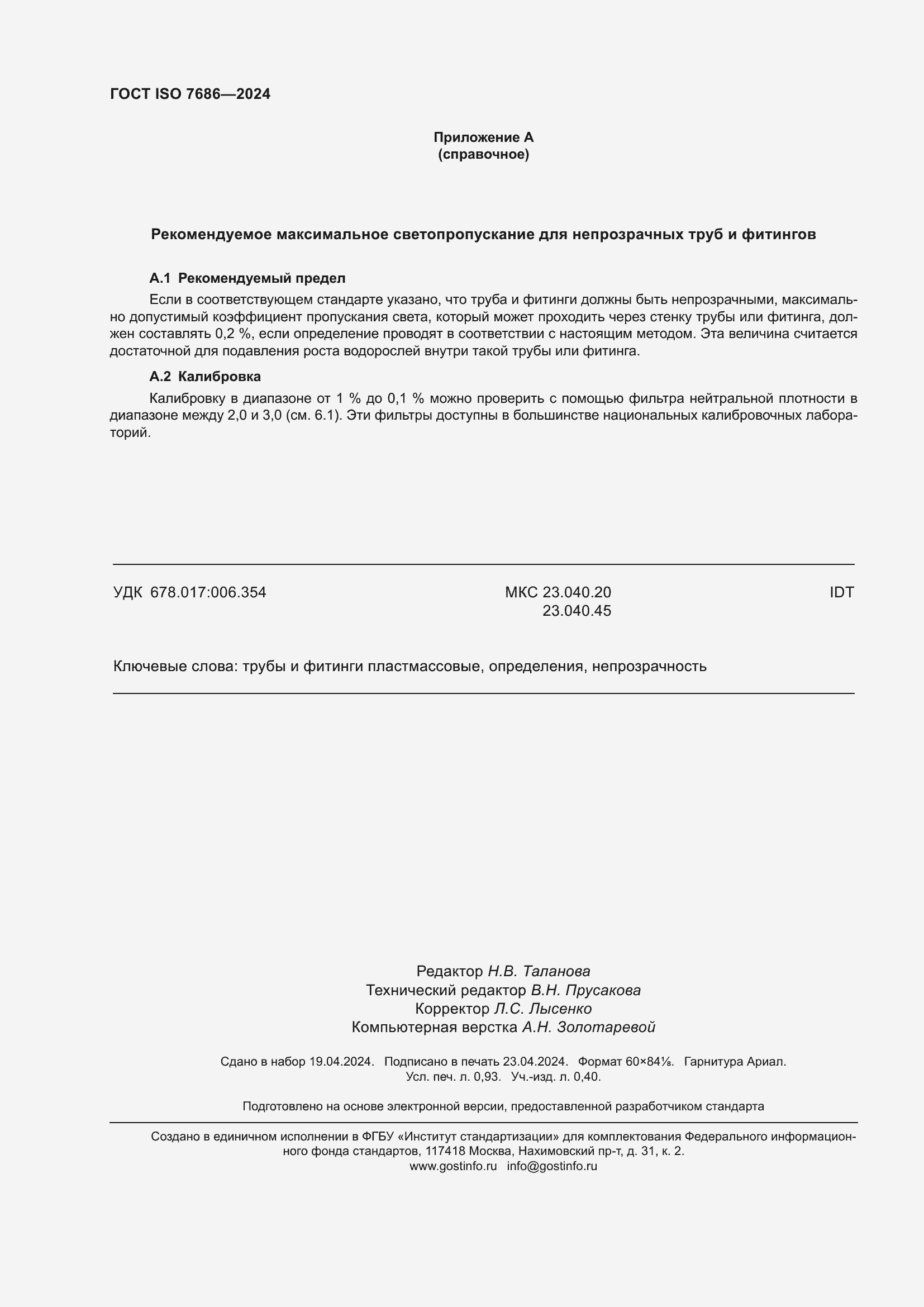 Страница 9 ГОСТ ISO 7686-2024