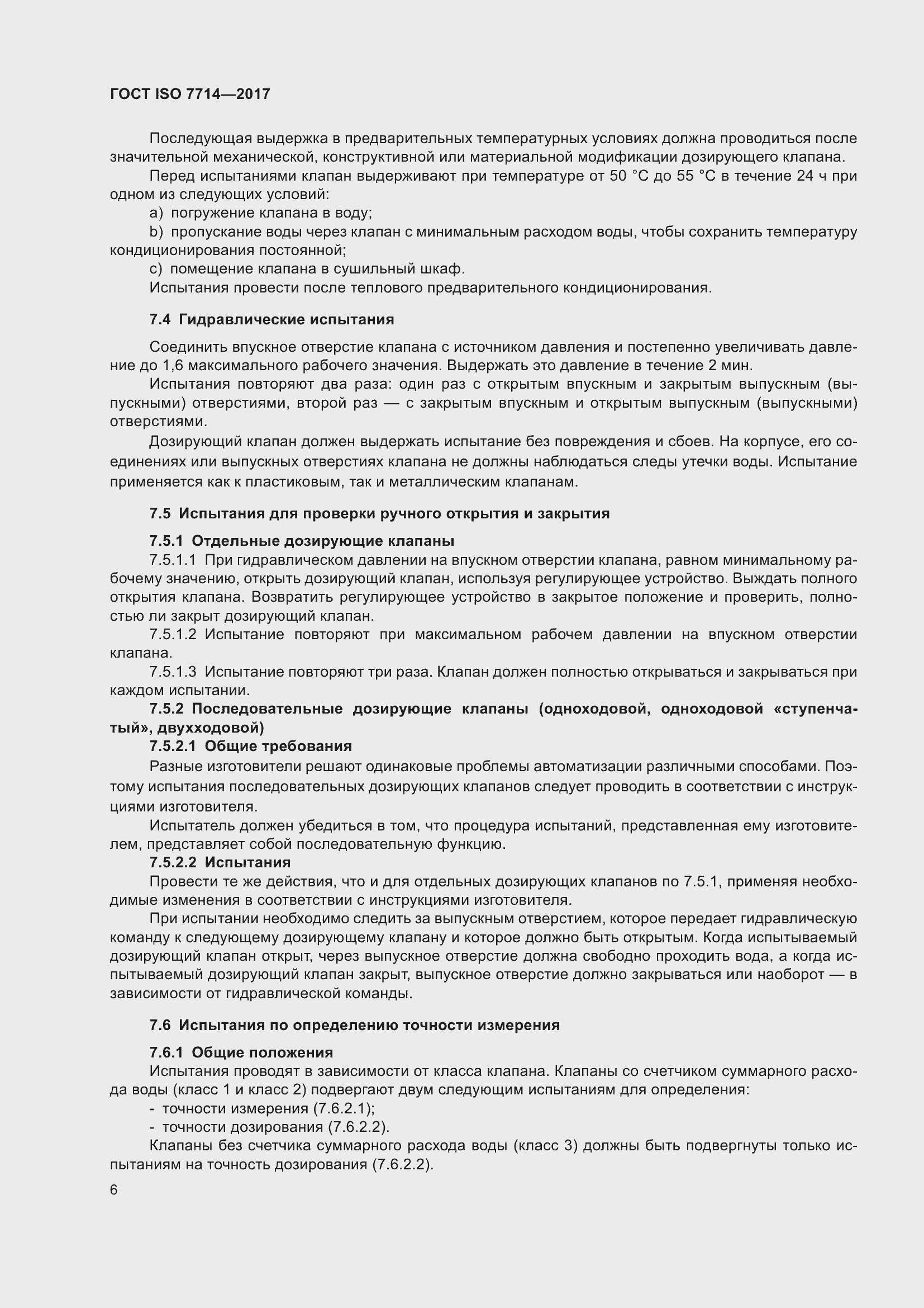Страница 10 ГОСТ ISO 7714-2017