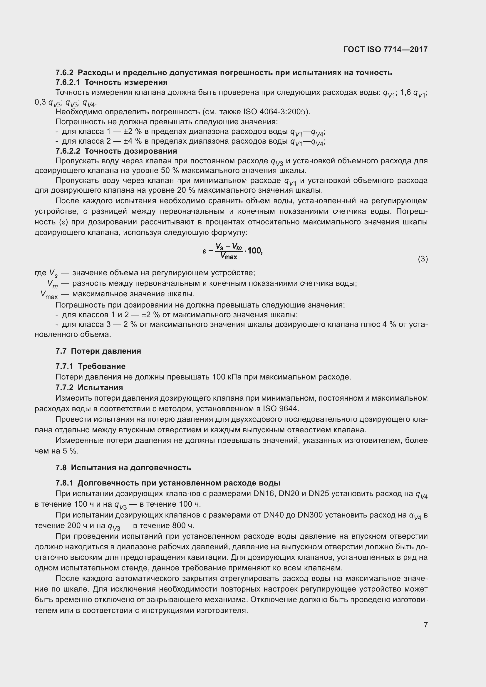 Страница 11 ГОСТ ISO 7714-2017