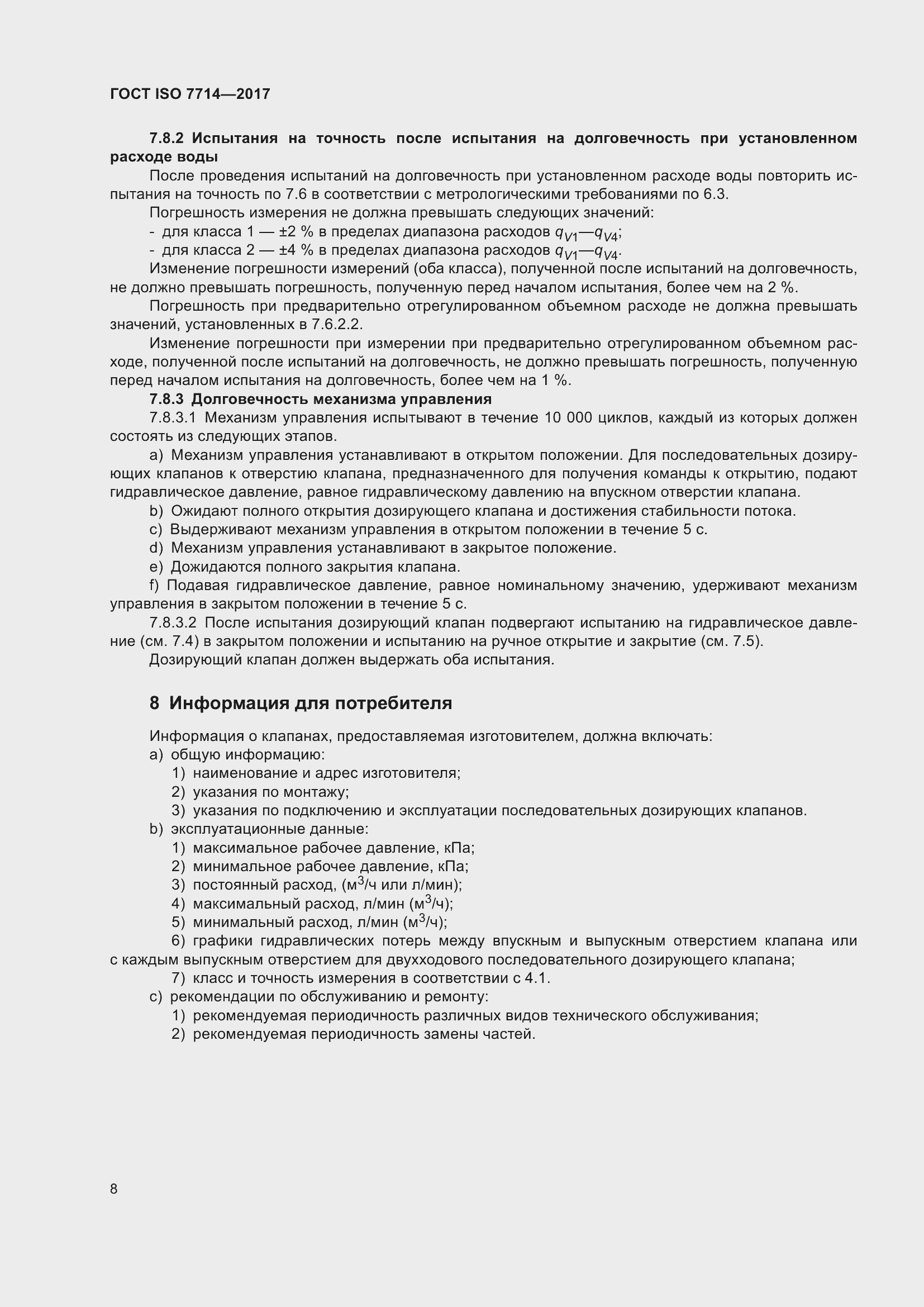 Страница 12 ГОСТ ISO 7714-2017