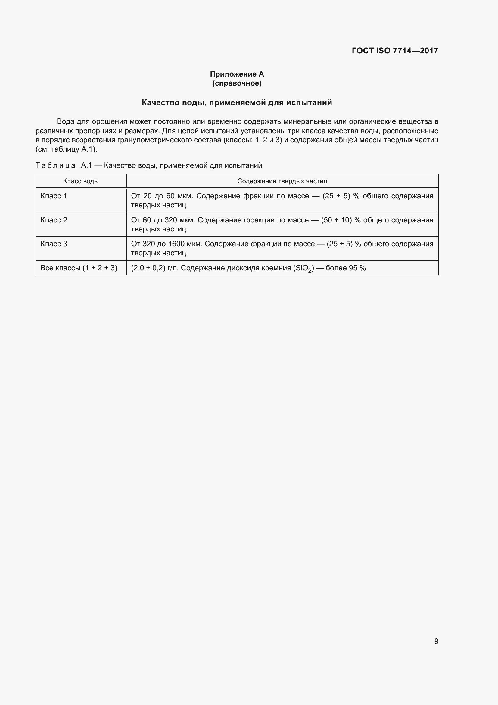Страница 13 ГОСТ ISO 7714-2017