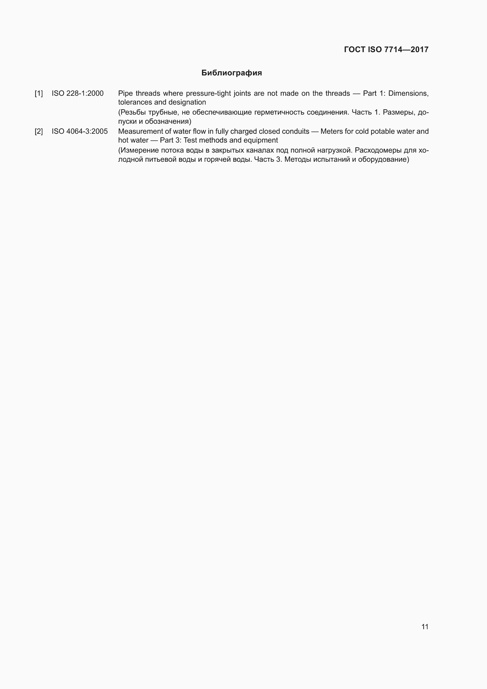 Страница 15 ГОСТ ISO 7714-2017