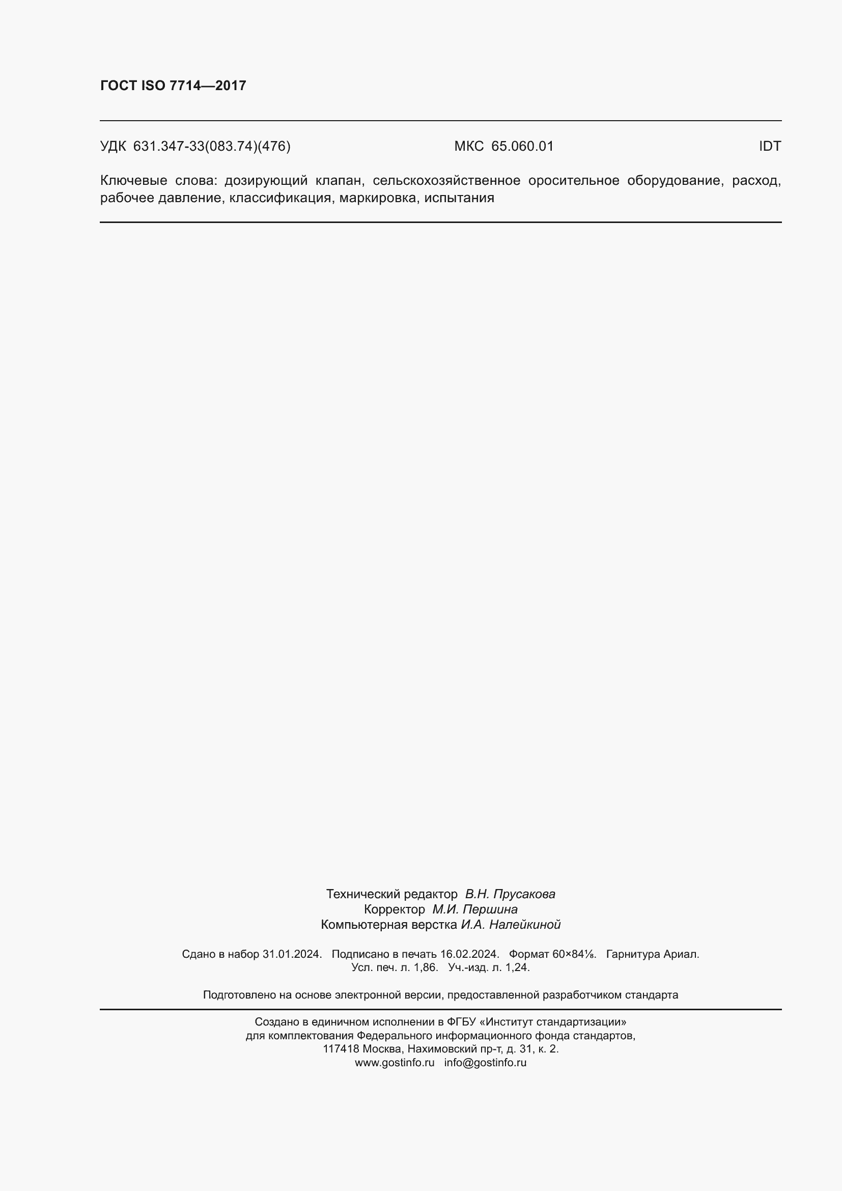 Страница 16 ГОСТ ISO 7714-2017