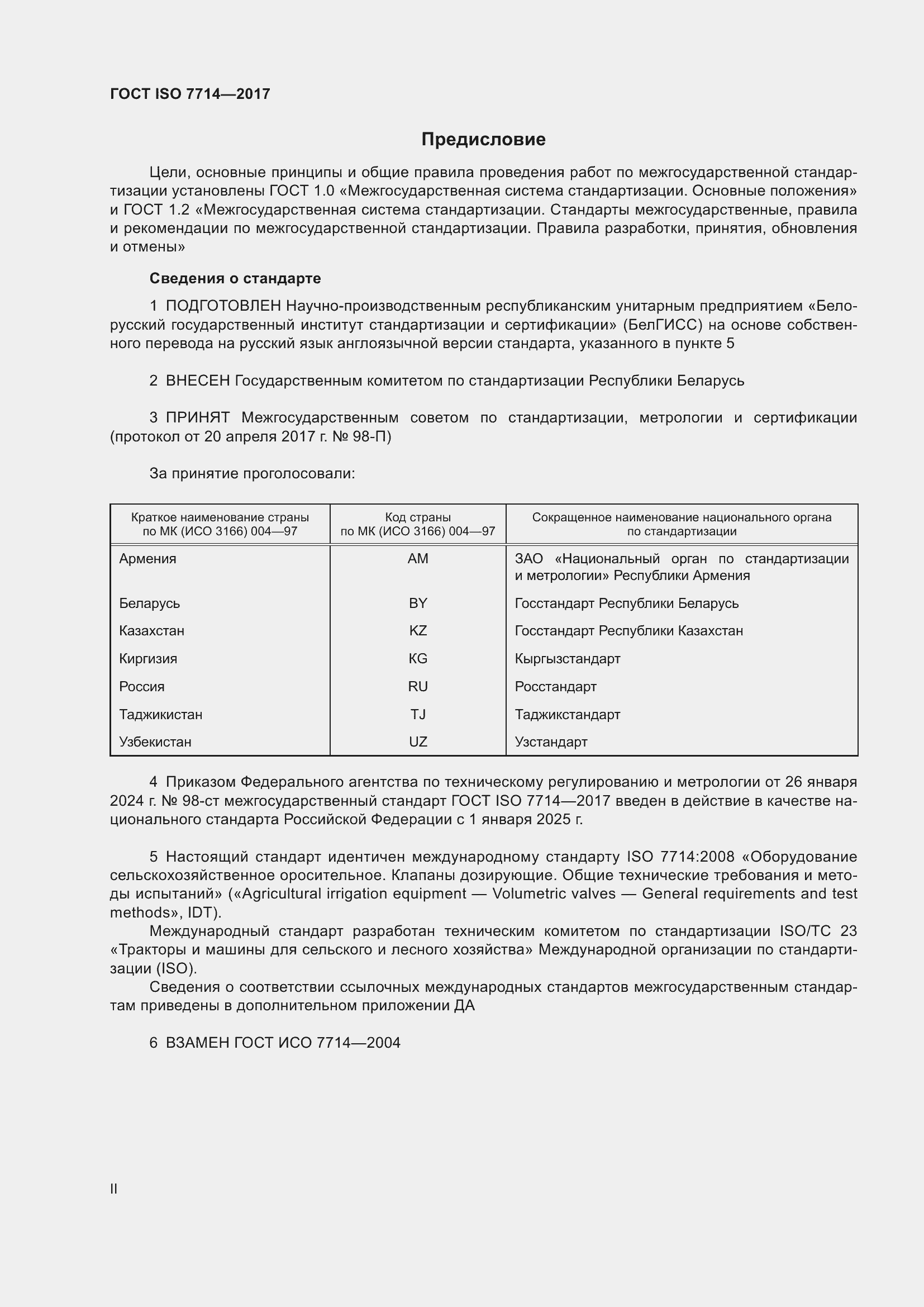 Страница 2 ГОСТ ISO 7714-2017
