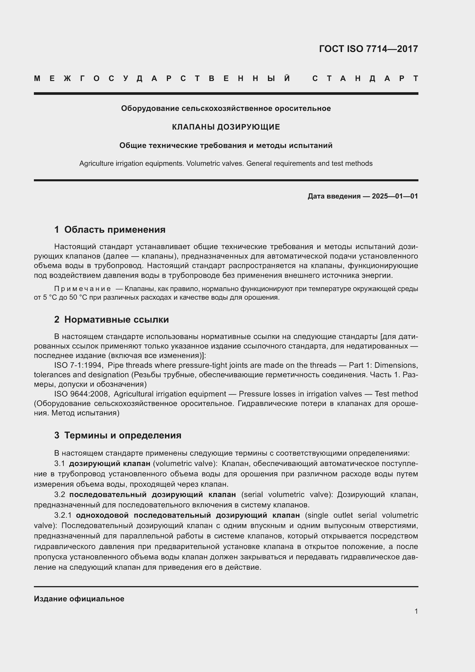 Страница 5 ГОСТ ISO 7714-2017