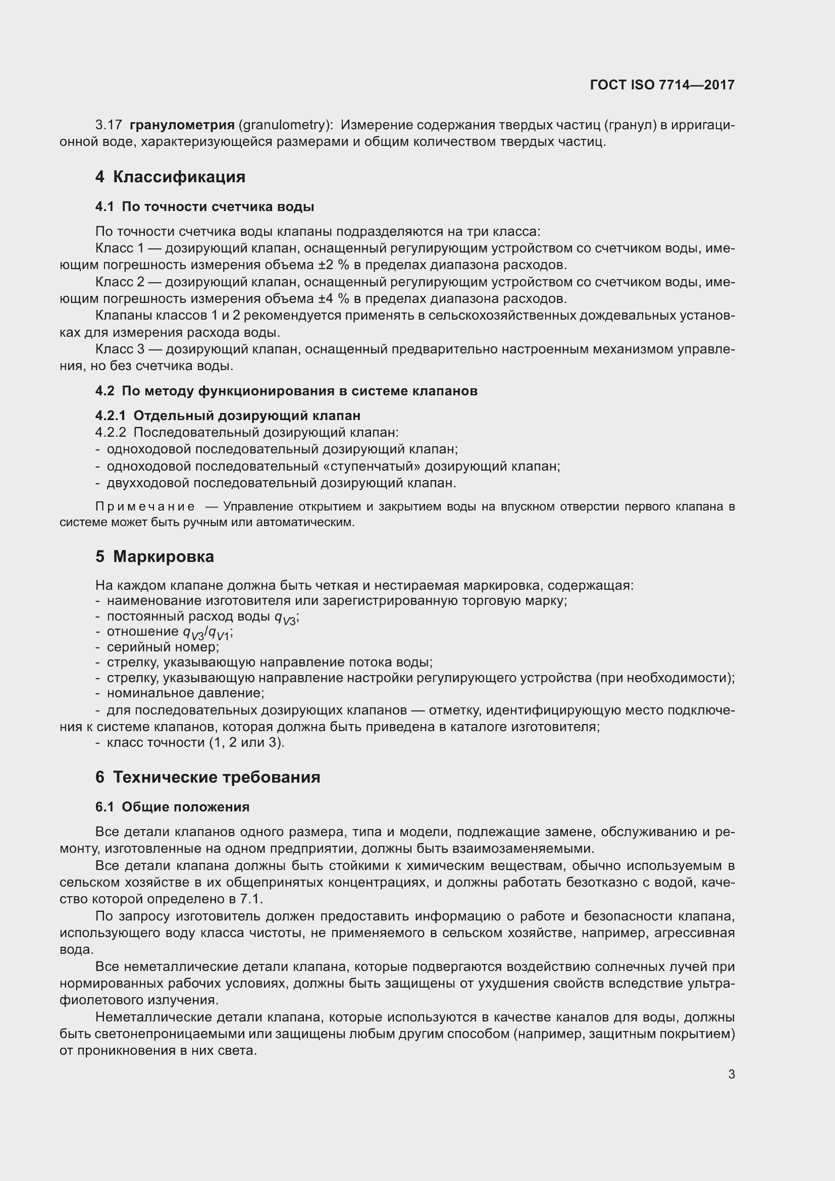 Страница 7 ГОСТ ISO 7714-2017