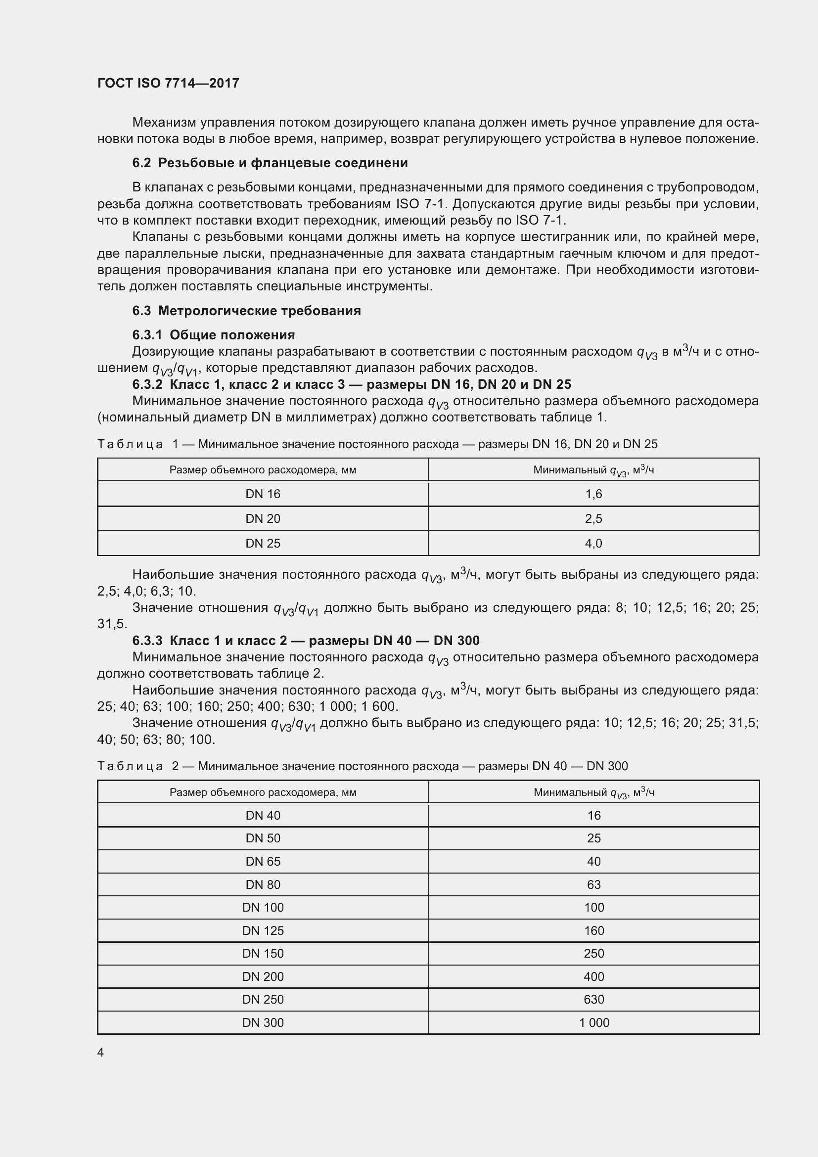 Страница 8 ГОСТ ISO 7714-2017