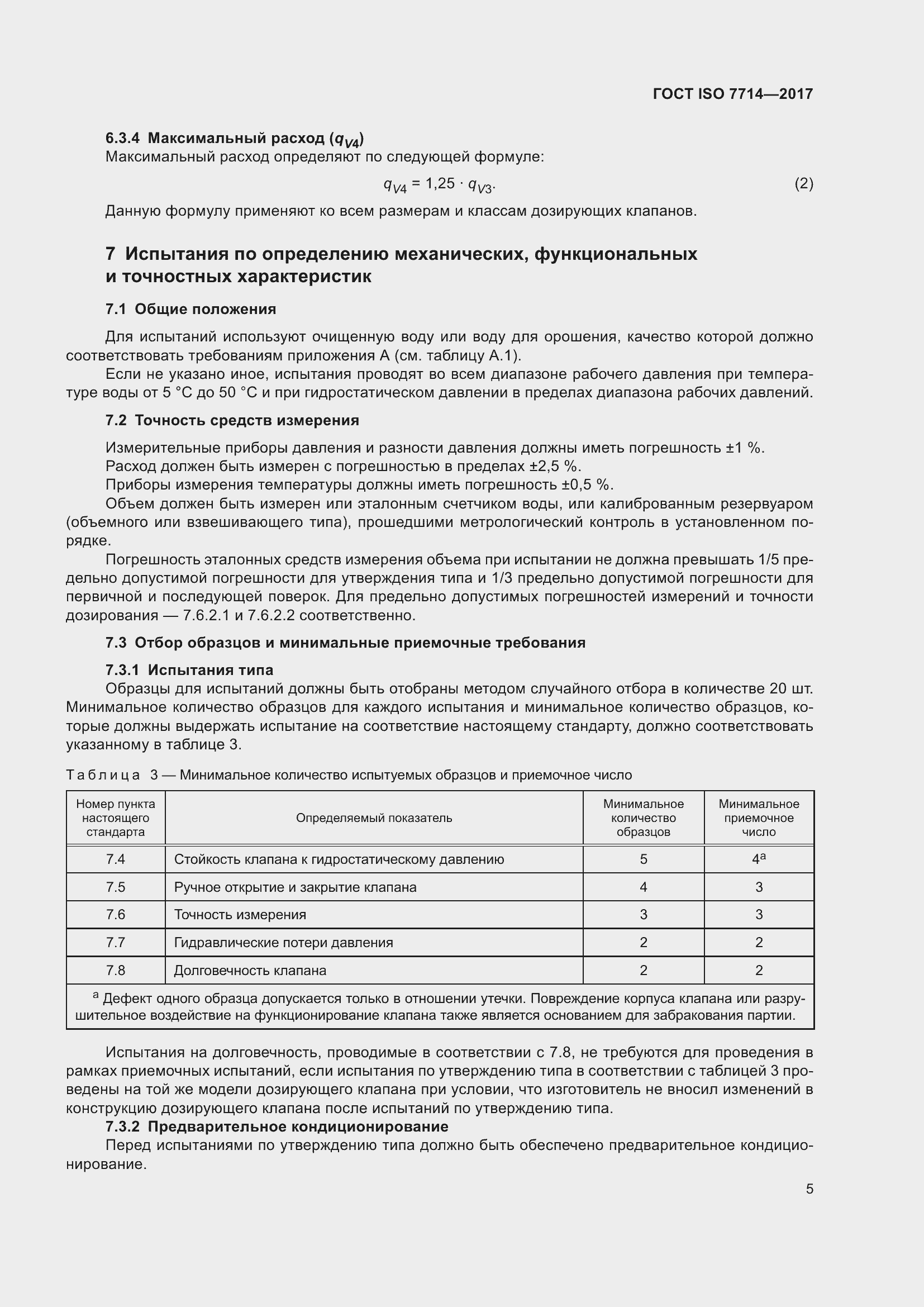 Страница 9 ГОСТ ISO 7714-2017