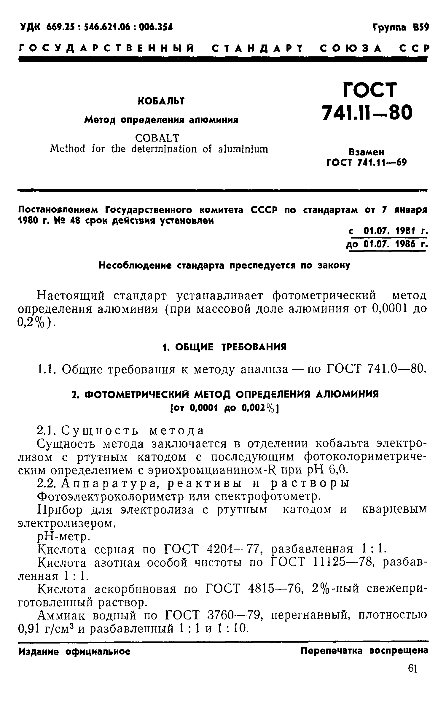Страница 1 ГОСТ 741.11-80