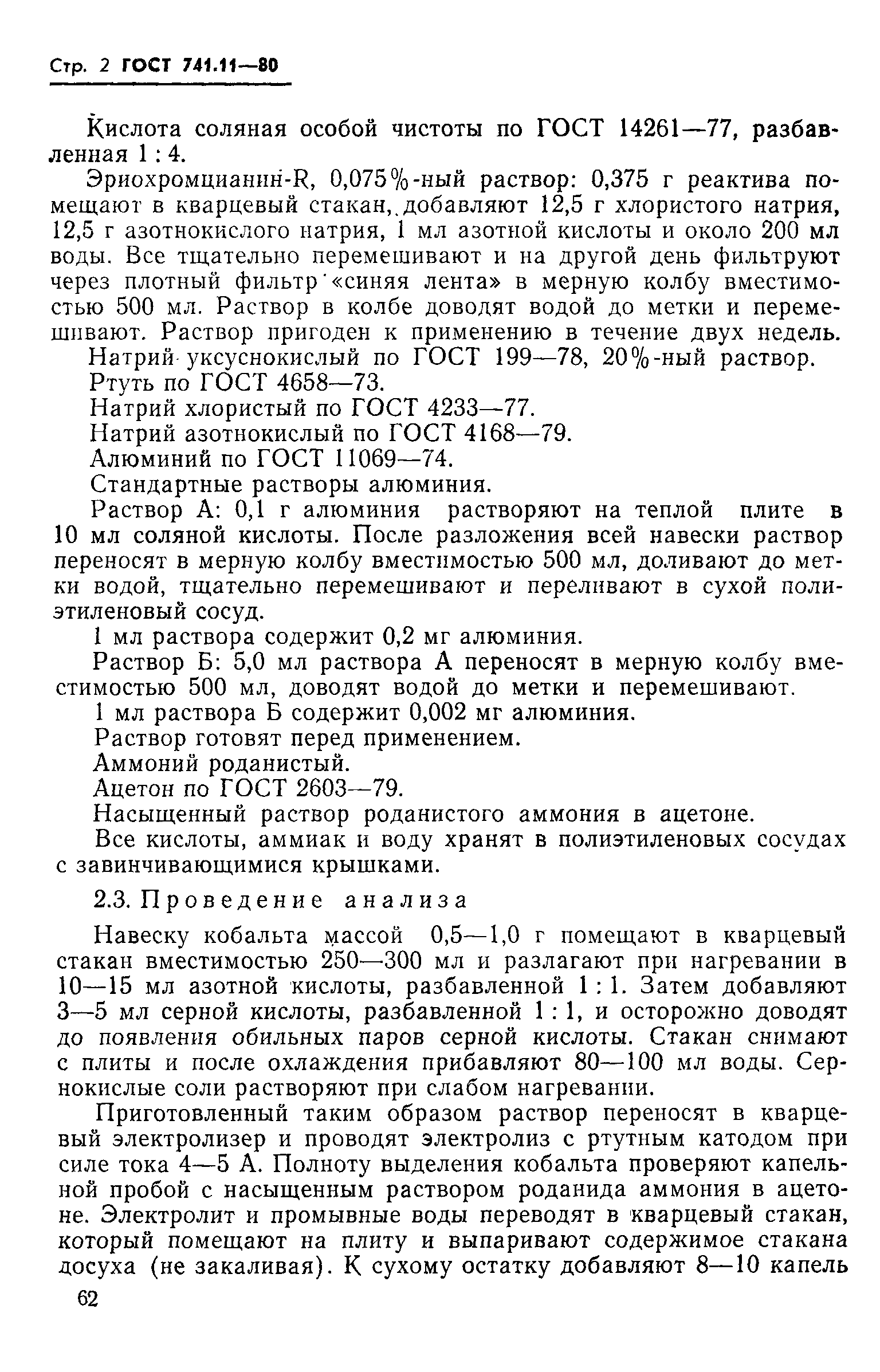 Страница 2 ГОСТ 741.11-80