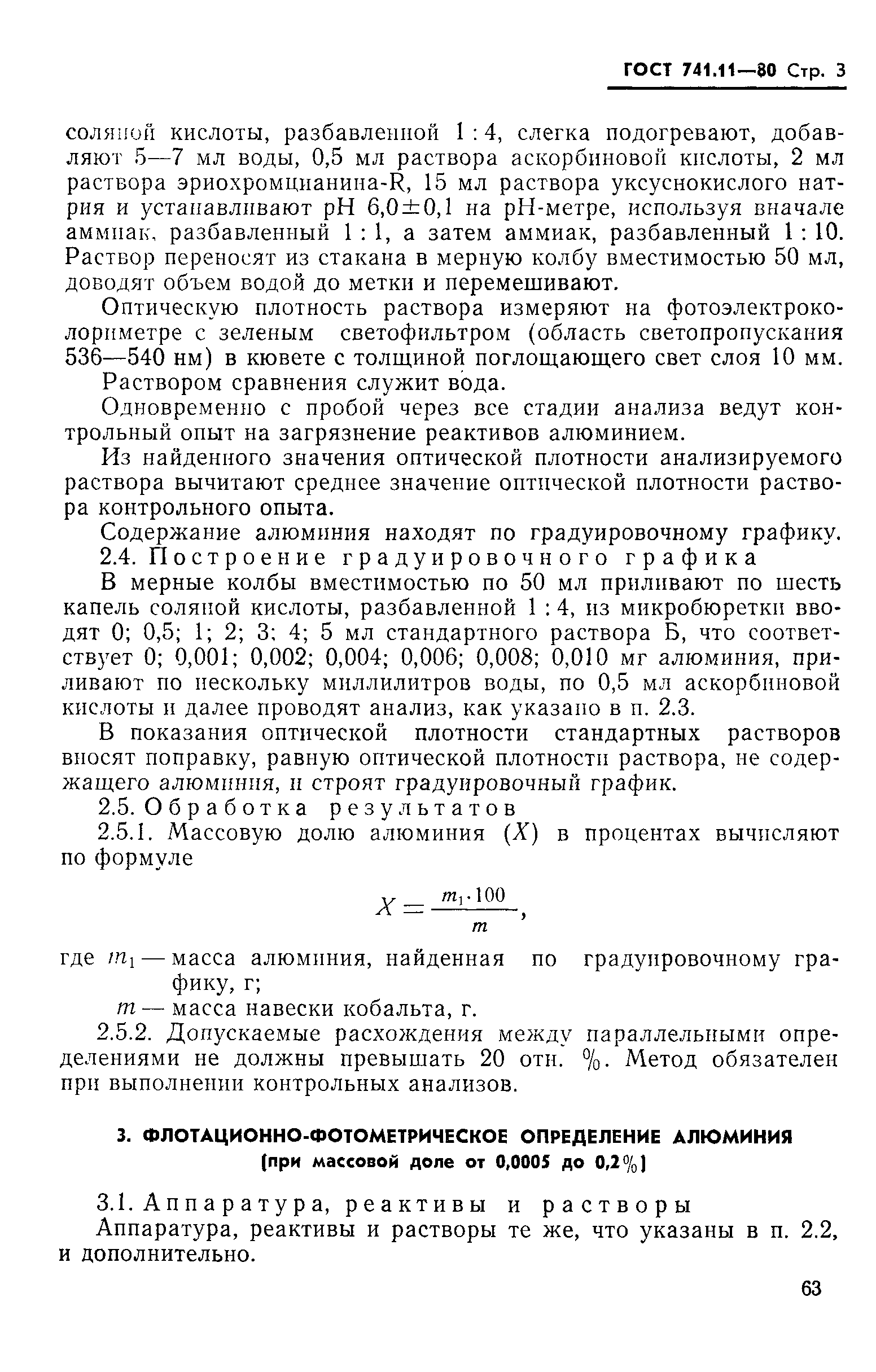 Страница 3 ГОСТ 741.11-80