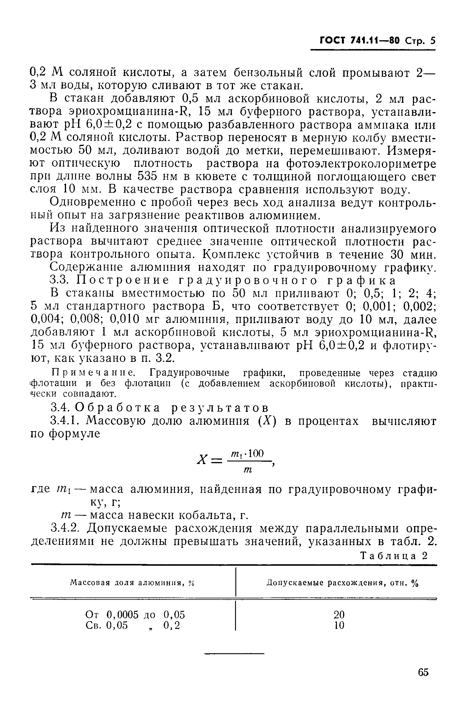 Страница 5 ГОСТ 741.11-80