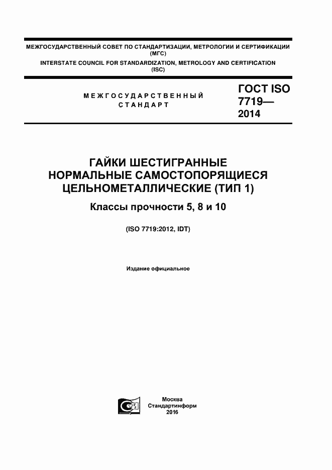 Страница 1 ГОСТ ISO 7719-2014