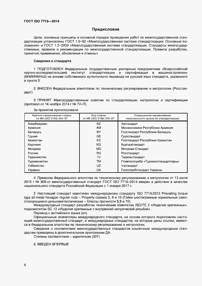 Страница 2 ГОСТ ISO 7719-2014