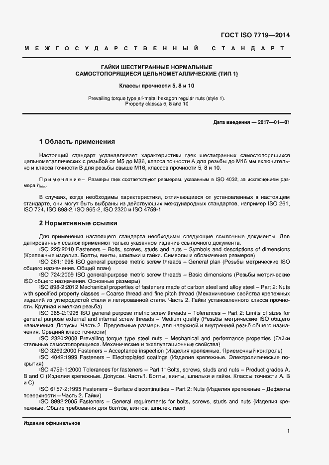 Страница 4 ГОСТ ISO 7719-2014