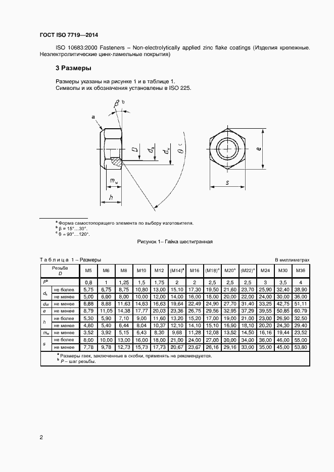 Страница 5 ГОСТ ISO 7719-2014
