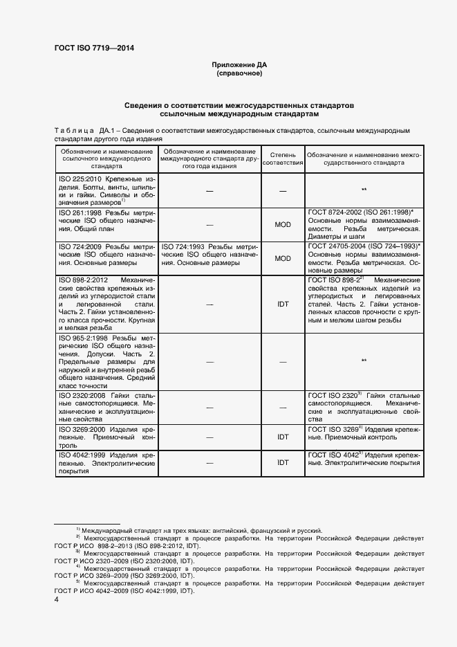 Страница 7 ГОСТ ISO 7719-2014