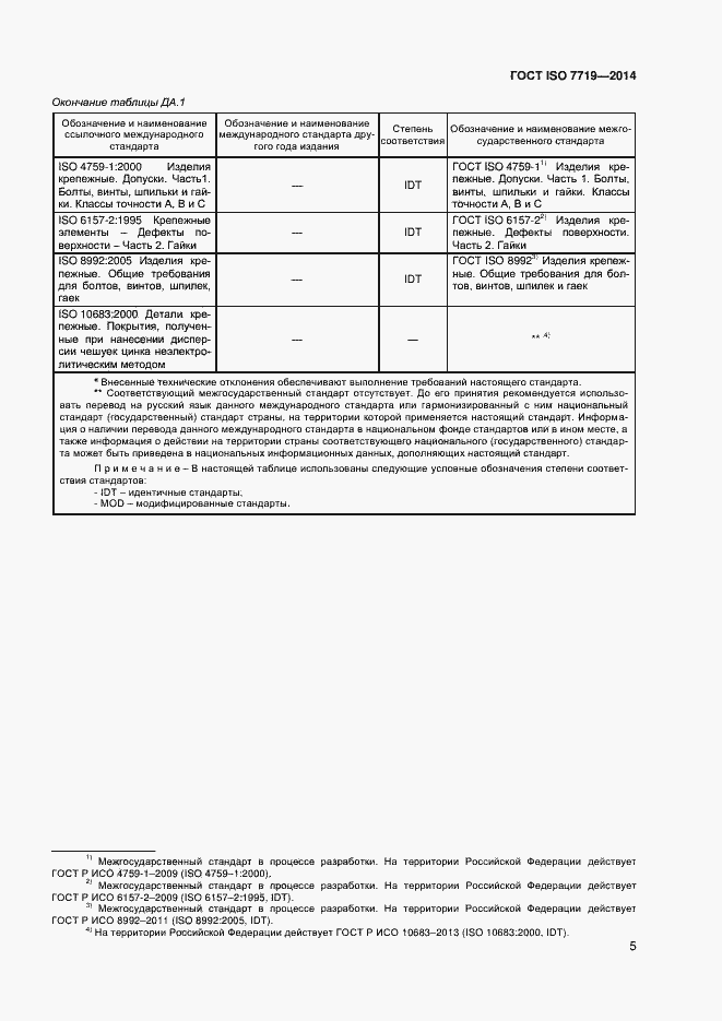 Страница 8 ГОСТ ISO 7719-2014