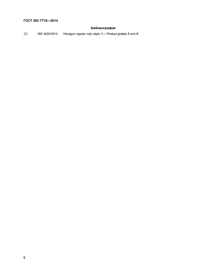 Страница 9 ГОСТ ISO 7719-2014
