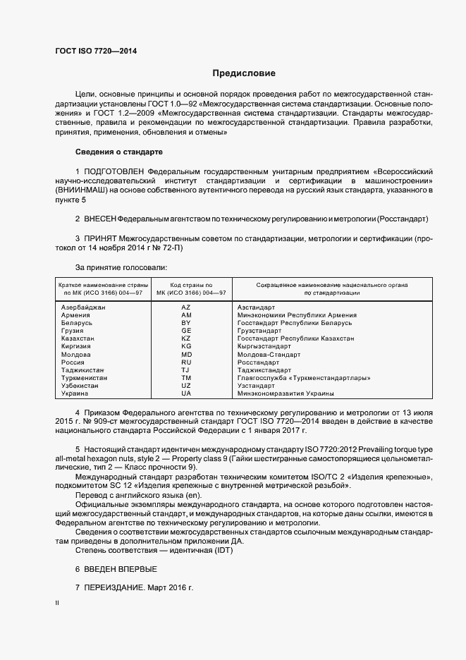 Страница 2 ГОСТ ISO 7720-2014