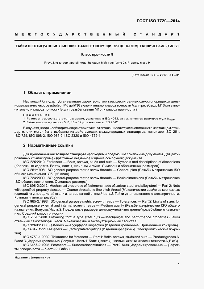 Страница 5 ГОСТ ISO 7720-2014