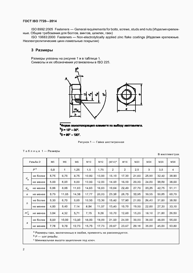 Страница 6 ГОСТ ISO 7720-2014