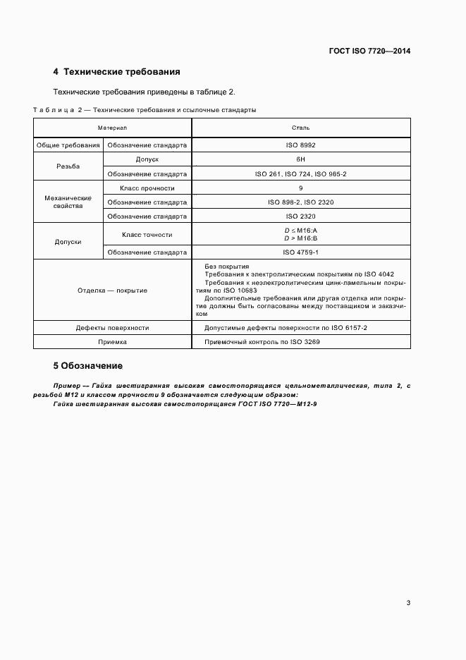 Страница 7 ГОСТ ISO 7720-2014