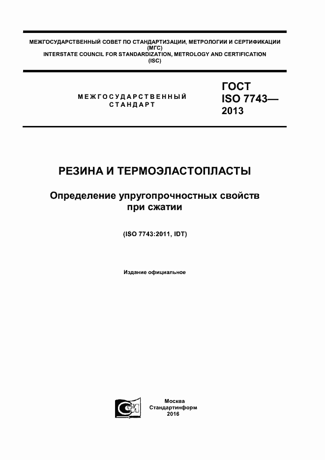 Страница 1 ГОСТ ISO 7743-2013