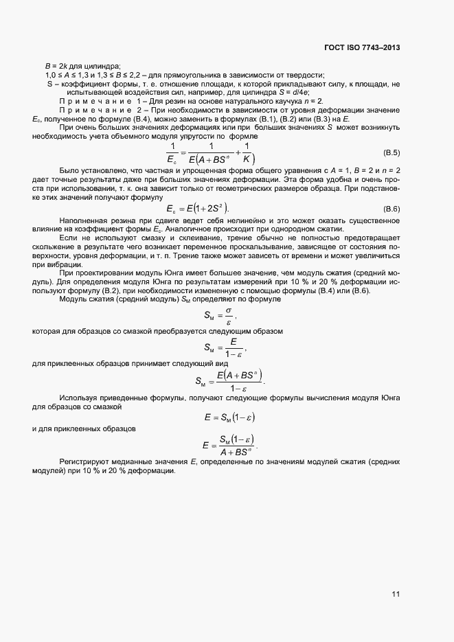 Страница 15 ГОСТ ISO 7743-2013