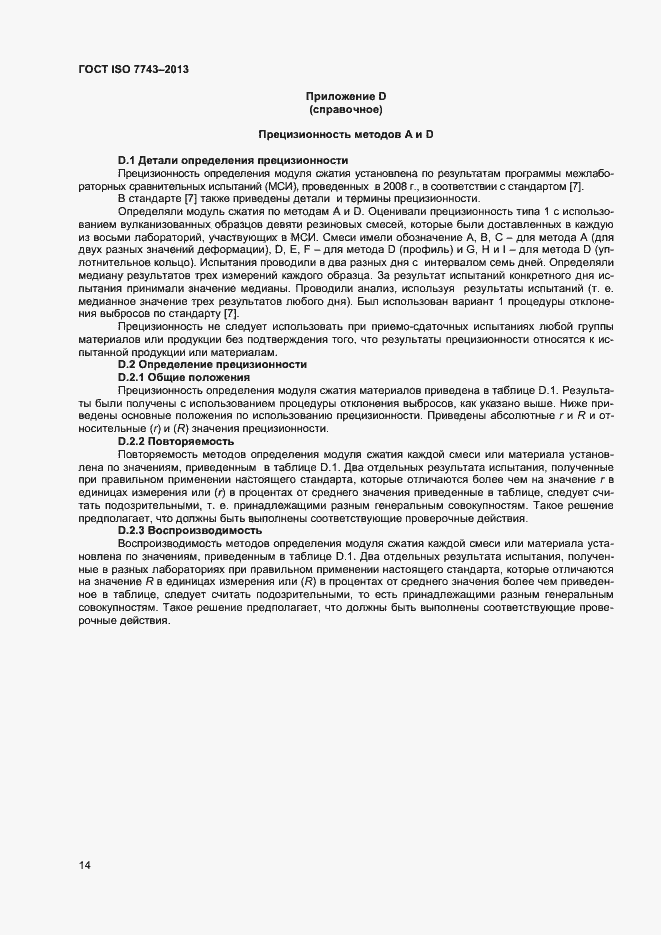 Страница 18 ГОСТ ISO 7743-2013