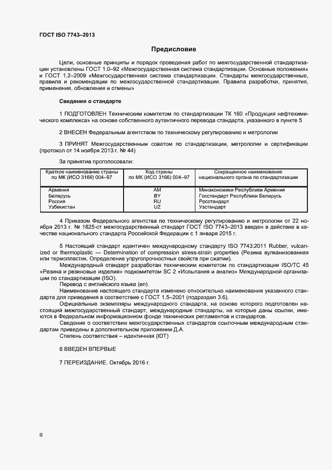 Страница 2 ГОСТ ISO 7743-2013