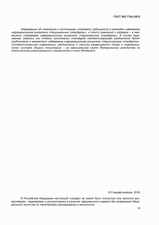 Страница 3 ГОСТ ISO 7743-2013