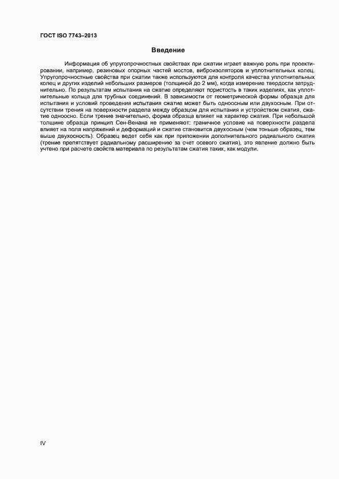Страница 4 ГОСТ ISO 7743-2013