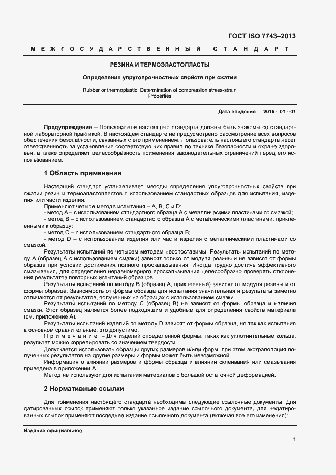 Страница 5 ГОСТ ISO 7743-2013