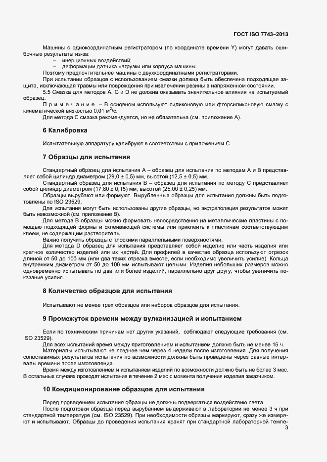 Страница 7 ГОСТ ISO 7743-2013
