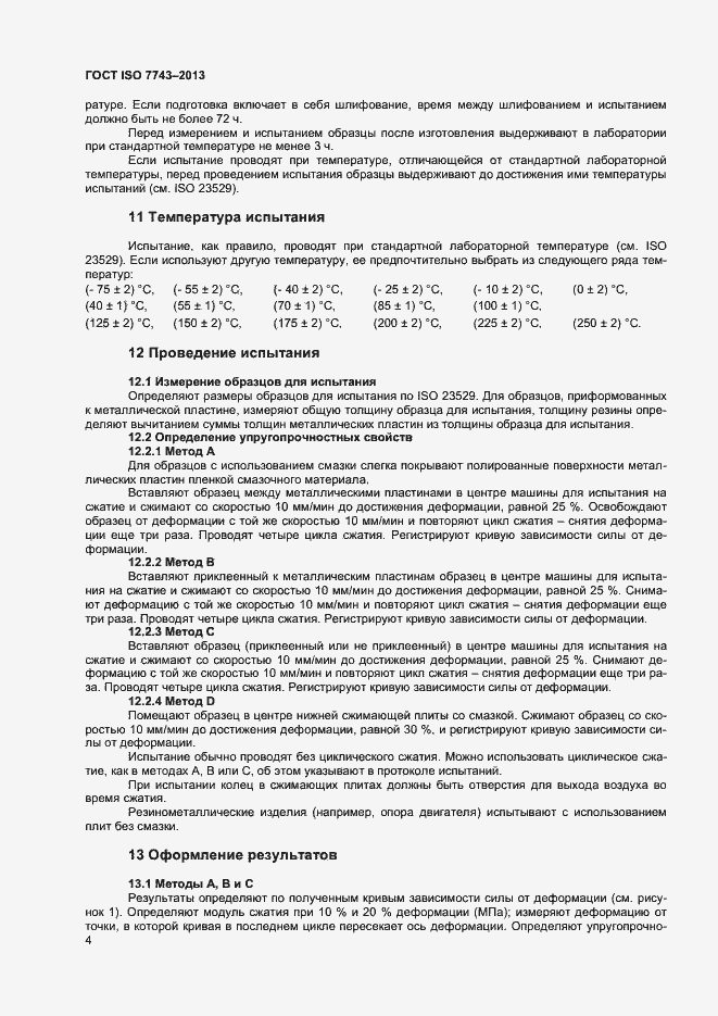 Страница 8 ГОСТ ISO 7743-2013