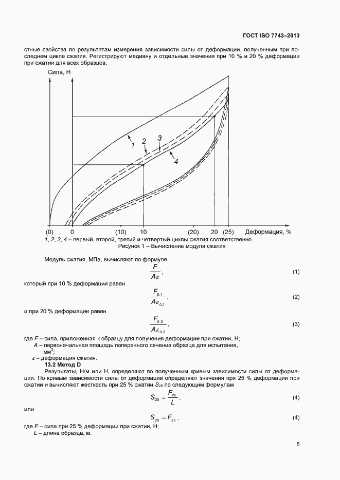Страница 9 ГОСТ ISO 7743-2013