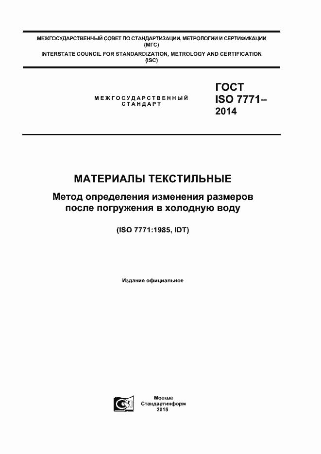 Страница 1 ГОСТ ISO 7771-2014