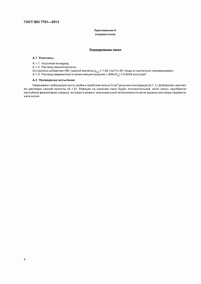 Страница 10 ГОСТ ISO 7781-2013