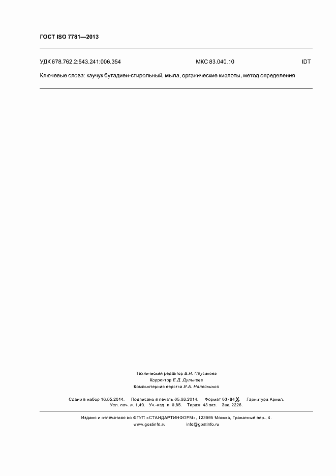 Страница 12 ГОСТ ISO 7781-2013