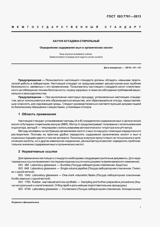 Страница 5 ГОСТ ISO 7781-2013