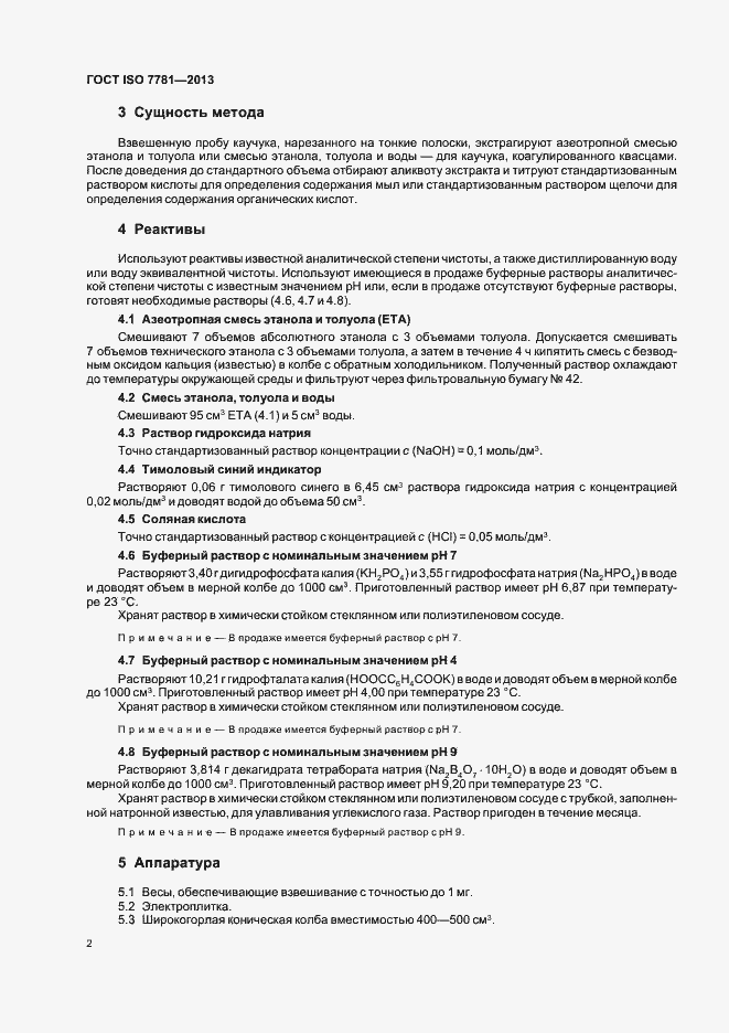 Страница 6 ГОСТ ISO 7781-2013
