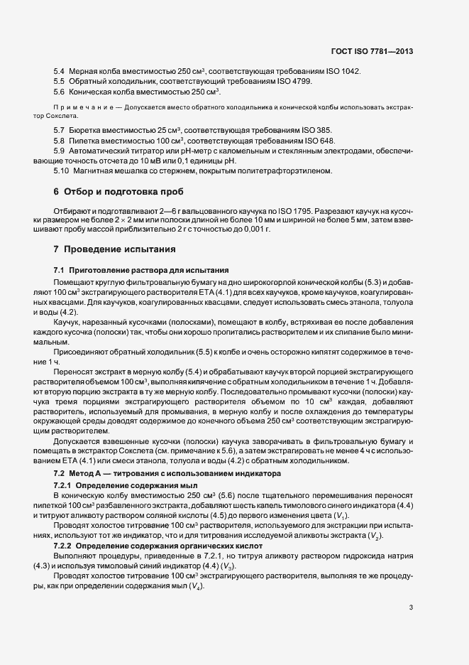 Страница 7 ГОСТ ISO 7781-2013