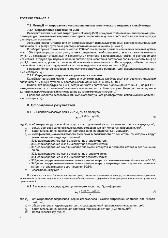 Страница 8 ГОСТ ISO 7781-2013