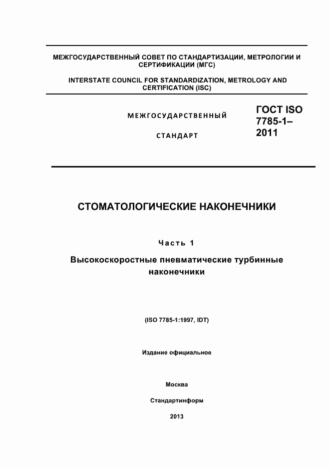 Страница 1 ГОСТ ISO 7785-1-2011