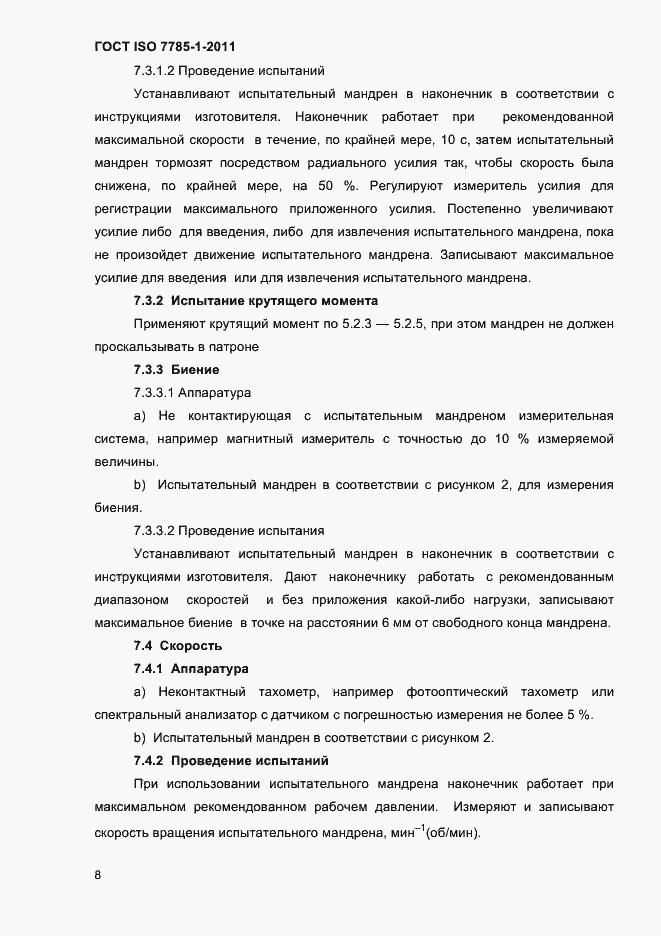 Страница 11 ГОСТ ISO 7785-1-2011