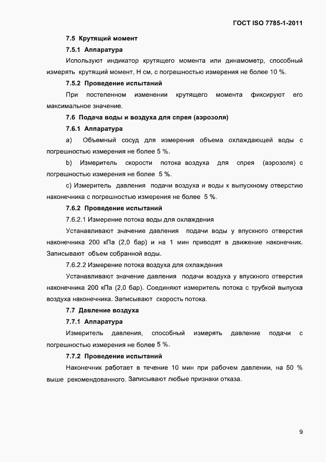 Страница 12 ГОСТ ISO 7785-1-2011