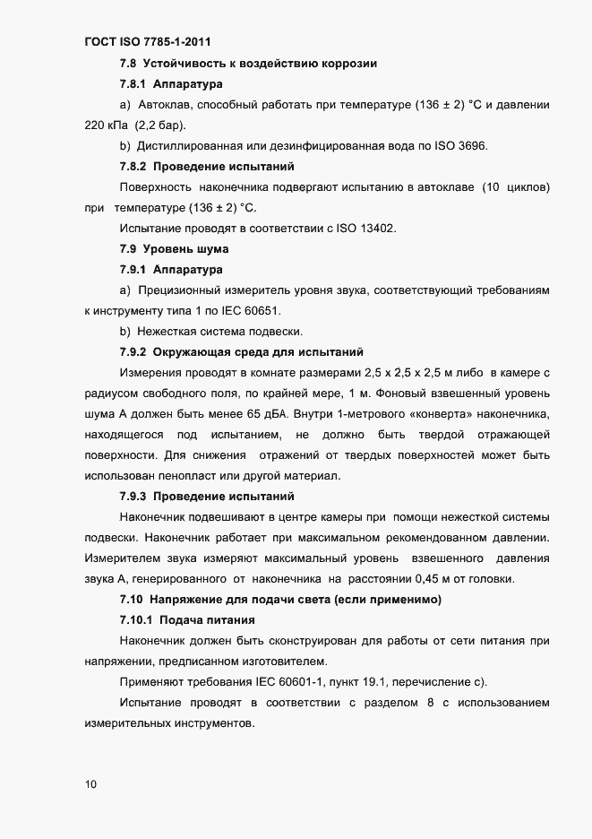 Страница 13 ГОСТ ISO 7785-1-2011
